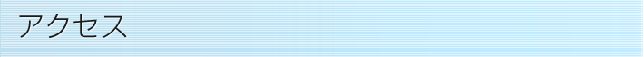 アクセス