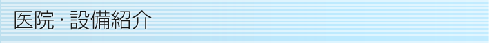 医院・設備紹介